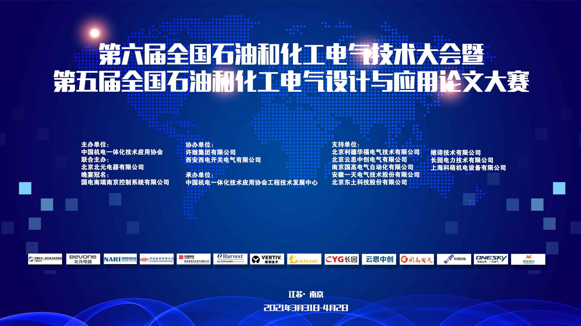 会议报道|第六届全国石油和化工电气技术大会在江苏南京盛大召开