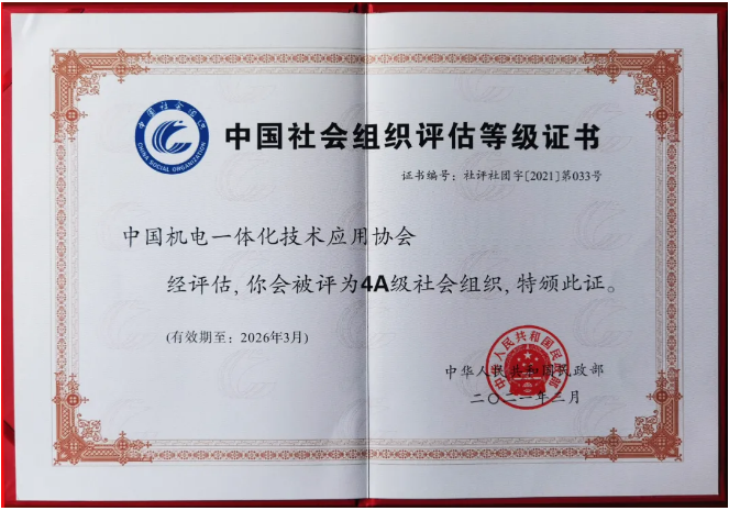 喜报！中国机电一体化技术应用协会被评为国家4A级社会组织